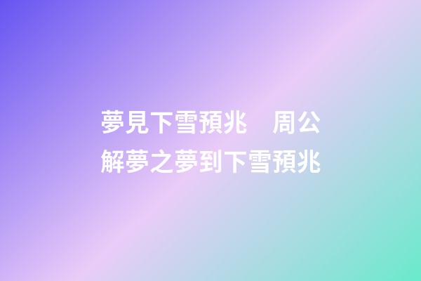 夢見下雪預兆　周公解夢之夢到下雪預兆